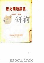 历史问题译丛 第六本 1953年 1953 PDF电子版封面 中国人民大学中国历史教研室,世界通史教研室编译
