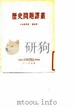 历史问题译丛  一九五三年  第五本（ PDF版）