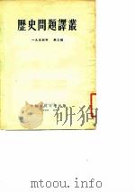 历史问题译丛  1954年  第3辑（1954 PDF版）
