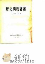 历史问题译丛  第1辑  1954年（1954 PDF版）