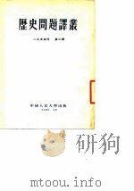 历史问题译丛  1954年  第2辑（1954 PDF版）