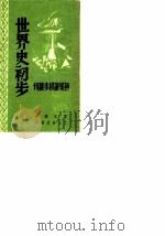 世界史初步（ PDF版）