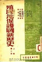 殖民地保护国新历史  上  第2册（ PDF版）