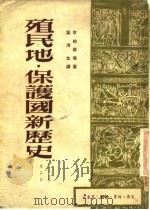 殖民地·保护国新历史  上卷  第四册（1950年 PDF版）