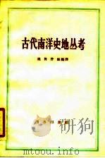 古代南洋史地丛考（1958 PDF版）