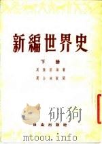 新编世界史（1953 PDF版）
