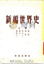 新编世界史（1953 PDF版）