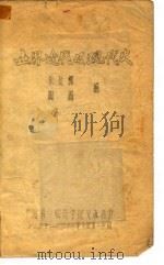 世界近代及现代史  1957-1958学年度第二学期（ PDF版）