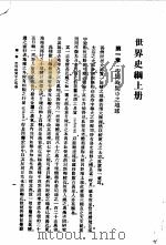世界史纲总目  上（ PDF版）