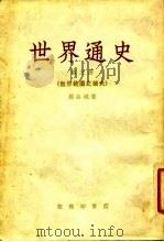 世界通史 第3册 世界范围之扩大 1950 PDF电子版封面 11017·24 周谷城
