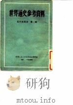 世界通史参考资料 第2辑 近代史部分 1954 PDF电子版封面 中国人民大学世界通史教研室编
