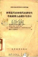 世界近代史和现代史研究生考取副博士必读参考书目（1957 PDF版）
