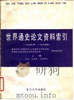 世界通史论文资料索引 1949年-1984年 上 总论·古代史·中世纪史 1987 PDF电子版封面 11253·025 复旦大学历史系资料室等编