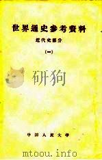 世界通史参考资料 1 近代史部分 1958 PDF电子版封面 中国人民大学世界通史教研室编