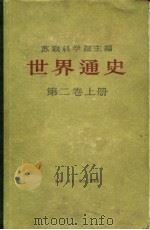 世界通史（1960 PDF版）