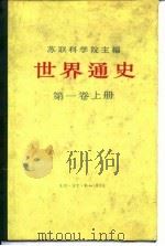 世界通史 10卷本 第1卷 1961 PDF电子版封面 11002·239 苏联科学院编;北京编译社译