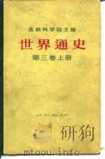 世界通史 第3卷 1961 PDF电子版封面 (苏)Н.А.西多罗夫,北京编译社
