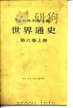 世界通史  10卷本  第6卷（1965 PDF版）