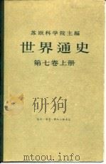 世界通史 第7卷 1975 PDF电子版封面 (苏)A.古贝尔主编;北京编译社译