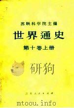 世界通史  第10卷（1978 PDF版）