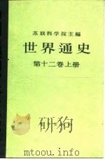 世界通史 第12卷 1987 PDF电子版封面 11453·20 (苏)伊凡诺夫主编;安徽大学苏联问题研究所译