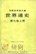 世界通史  第9卷  上下（1975 PDF版）