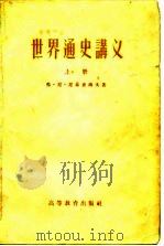 世界通史讲义（1956 PDF版）