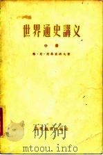 世界通史讲义  中（1956 PDF版）