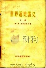世界通史讲义  下   1956  PDF电子版封面    弗·尼·尼基甫洛夫 
