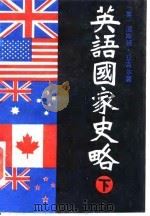 英语国家史略 上下 1985 PDF电子版封面 11203·042 (英)丘吉尔(Churchill,W.S.)著;薛力敏,林林