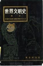 世界文明史  第1卷（1987 PDF版）
