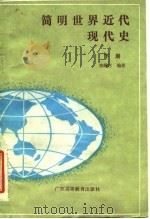 简明世界近代现代史 下 1986 PDF电子版封面 11343·7 曾醒时编著