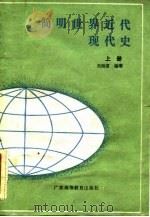 简明世界近代现代史（上册）（1986年05月第1版 PDF版）