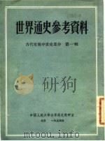 世界通史参考资料  古代史与中世史部分  第1辑   1955  PDF电子版封面    中国人民大学世界通史教研室 
