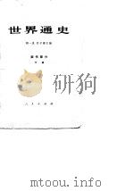 世界通史 近代部分 下 1962 PDF电子版封面 杨生茂等主编