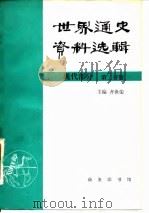世界通史资料选辑 现代部分 第2分册 1982 PDF电子版封面 7100007119 齐世荣主编