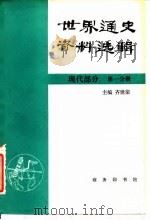 世界通史资料选辑 现代部分 第1分册 1980 PDF电子版封面 11017·490 齐世荣主编