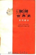简明世界史  古代部分（1974年10月第1版 PDF版）