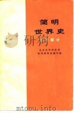 简明世界史  近代部分（1974年10月第1版 PDF版）