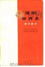 简明世界史 现代部分 1975 PDF电子版封面 北京大学历史系简明世界史编写组编著