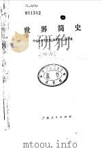 世界简史 1974 PDF电子版封面 中山大学历史系《世界简史》编写组编