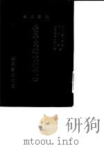 世界史近代编 1979 PDF电子版封面 (美)卡尔登·海士,汤姆·蒙著;世界书局编译所译