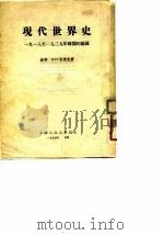 现代世界史 1918至1939年时期的德国 1954 PDF电子版封面 (苏)祖波克(Л.И.Зубок)著;中国人民大学世界通史教