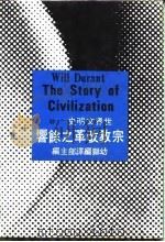 世界文明史 20 宗教改革之余响 1977 PDF电子版封面 杜兰著;幼狮翻译中心编译