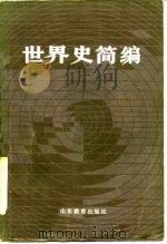 世界史简编 1982 PDF电子版封面 11275·2 刘明翰,海恩忠主编