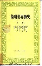 简明世界通史（1983 PDF版）
