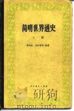 简明世界通史 上 1981 PDF电子版封面 7012·0480 李纯武编著