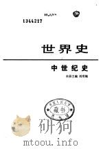 世界历史 中世纪史 1986 PDF电子版封面 11001·891 刘明翰主编