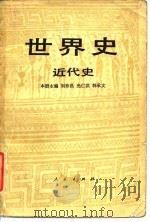 世界史  近代史  （上册）（1984年03月第1版 PDF版）