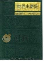 世界史便览  公元前9000年-公元1975年的世界（1983 PDF版）